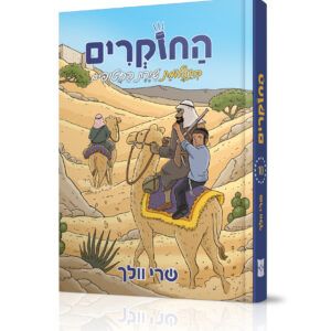 החוקרים 10